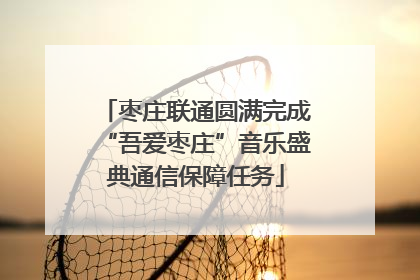 枣庄联通圆满完成“吾爱枣庄”音乐盛典通信保障任务