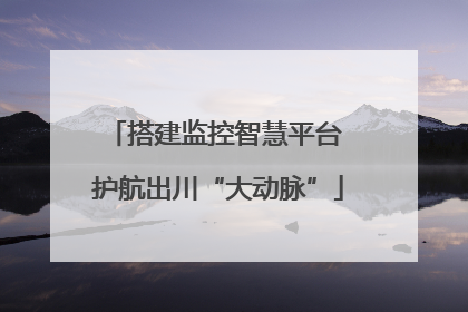 搭建监控智慧平台 护航出川“大动脉”