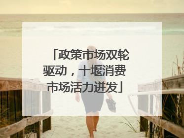 政策市场双轮驱动，十堰消费市场活力迸发