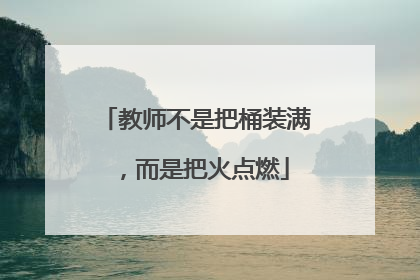 教师不是把桶装满，而是把火点燃