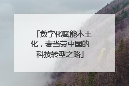 数字化赋能本土化，麦当劳中国的科技转型之路