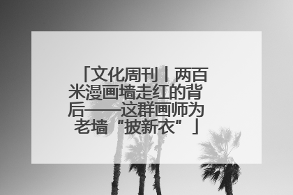 文化周刊丨两百米漫画墙走红的背后——这群画师为老墙“披新衣”