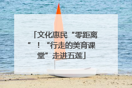 文化惠民“零距离”！“行走的美育课堂”走进五莲