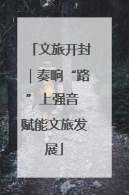 文旅开封｜奏响“路”上强音 赋能文旅发展