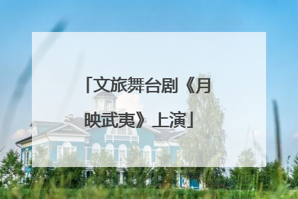 文旅舞台剧《月映武夷》上演