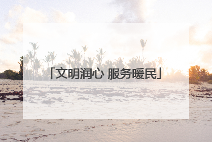 文明润心 服务暖民
