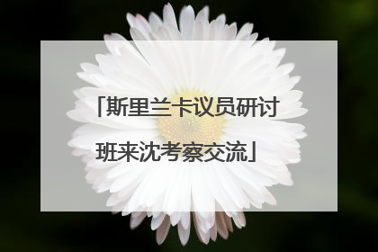 斯里兰卡议员研讨班来沈考察交流
