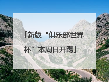 新版“俱乐部世界杯”本周日开踢