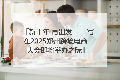 新十年 再出发——写在2025郑州跨境电商大会即将举办之际
