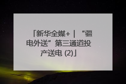 新华全媒+｜“疆电外送”第三通道投产送电 (2)