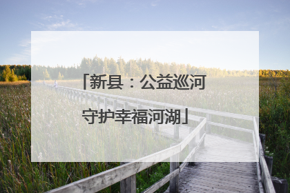 新县：公益巡河守护幸福河湖