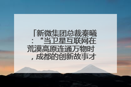 新微集团总裁秦曦：“当卫星互联网在荒漠高原连通万物时，成都的创新故事才真正开始”