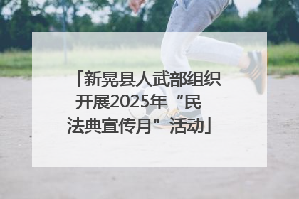 新晃县人武部组织开展2025年“民法典宣传月”活动