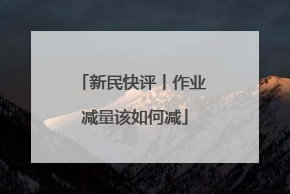 新民快评丨作业减量该如何减