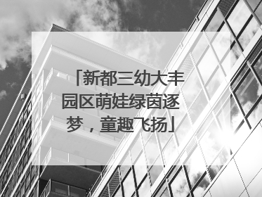 新都三幼大丰园区萌娃绿茵逐梦，童趣飞扬