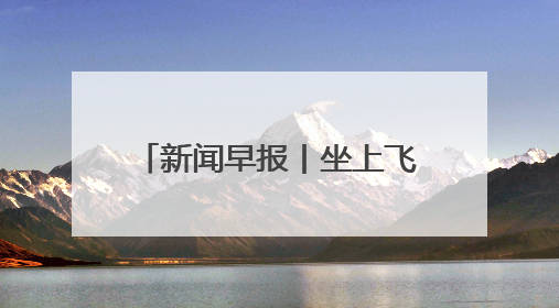 新闻早报丨坐上飞机去草原！河北航空新增多条草原航线；“京津冀民生档案共享利用平台”上线试运行>>