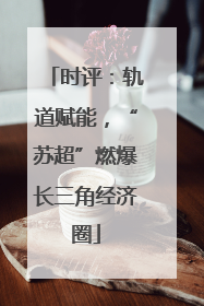 时评：轨道赋能，“苏超”燃爆长三角经济圈