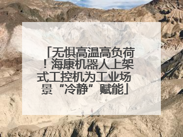 无惧高温高负荷！海康机器人上架式工控机为工业场景“冷静”赋能