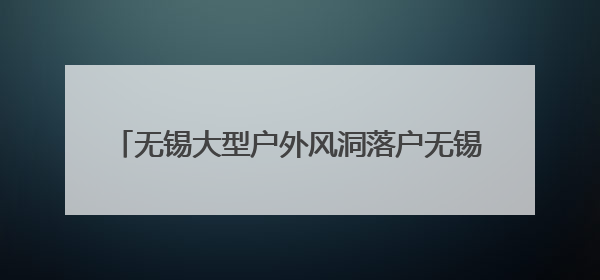 无锡大型户外风洞落户无锡融创茂 风洞飞行 全城大挑战 让你做“空中飞人”