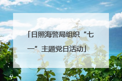 日照海警局组织“七一”主题党日活动