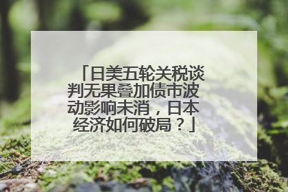 日美五轮关税谈判无果叠加债市波动影响未消，日本经济如何破局？