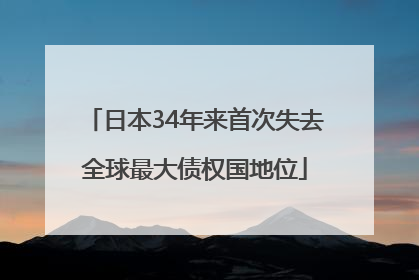日本34年来首次失去全球最大债权国地位