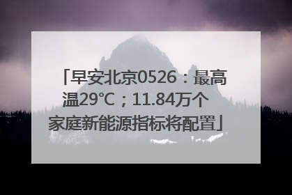 早安北京0526：最高温29℃；11.84万个家庭新能源指标将配置