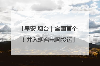 早安 烟台｜全国首个！并入烟台电网投运