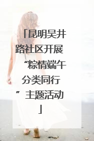 昆明吴井路社区开展“粽情端午 分类同行”主题活动