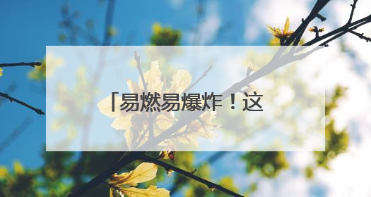 易燃易爆炸！这些东西别往车里放，赶紧自查→