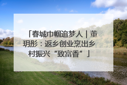 春城巾帼追梦人｜董玥彤：返乡创业烹出乡村振兴“致富香”