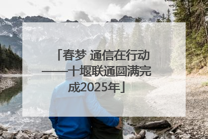春梦 通信在行动——十堰联通圆满完成2025年