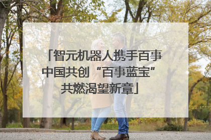 智元机器人携手百事中国共创“百事蓝宝” 共燃渴望新章