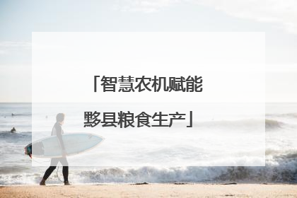 智慧农机赋能黟县粮食生产