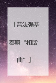 普法强基奏响“和谐曲”