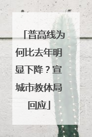 普高线为何比去年明显下降？宣城市教体局回应