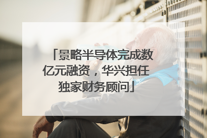 景略半导体完成数亿元融资，华兴担任独家财务顾问