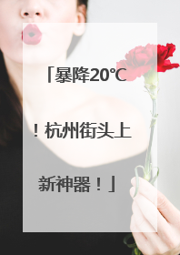 暴降20℃！杭州街头上新神器！