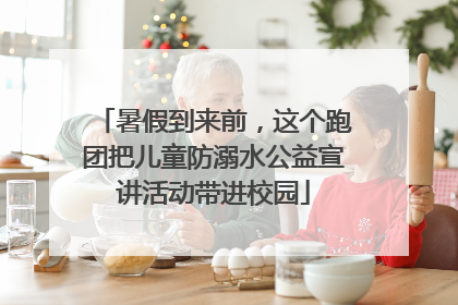 暑假到来前，这个跑团把儿童防溺水公益宣讲活动带进校园