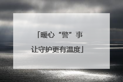 暖心“警”事 让守护更有温度