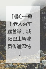 暖心一幕！老人乘车遇善举，城阳巴士驾驶员传递温情