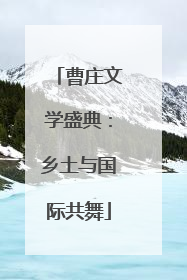 曹庄文学盛典：乡土与国际共舞