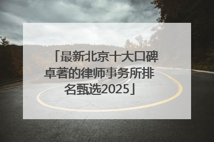 最新北京十大口碑卓著的律师事务所排名甄选2025