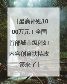 最高补贴1000万元！全国首部城市级科幻内容创育扶持政策来了