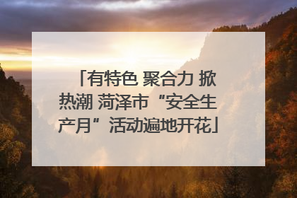 有特色 聚合力 掀热潮 菏泽市“安全生产月”活动遍地开花