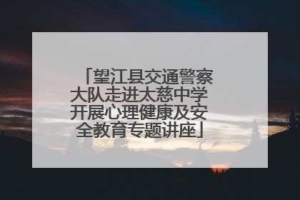 望江县交通警察大队走进太慈中学开展心理健康及安全教育专题讲座