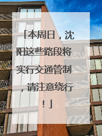 本周日，沈阳这些路段将实行交通管制，请注意绕行！