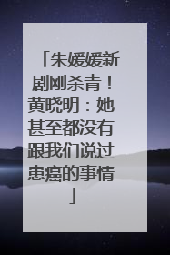 朱媛媛新剧刚杀青！黄晓明：她甚至都没有跟我们说过患癌的事情
