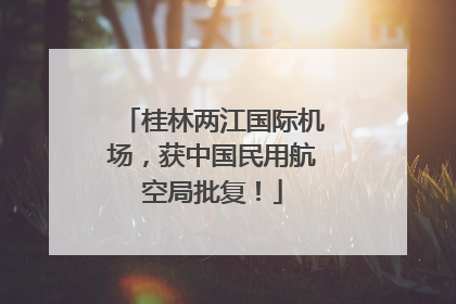 桂林两江国际机场，获中国民用航空局批复！