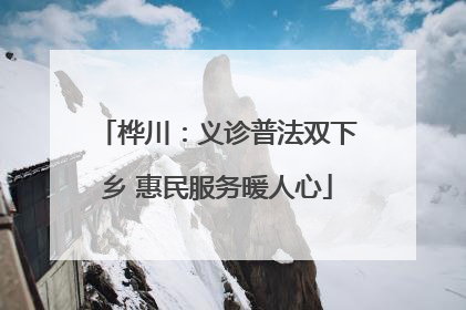 桦川：义诊普法双下乡 惠民服务暖人心